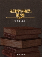 法理学讲演录（第七卷）