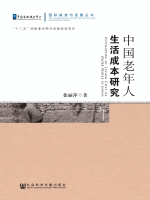 中国老年人生活成本研
