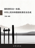 侵权责任法一本通——