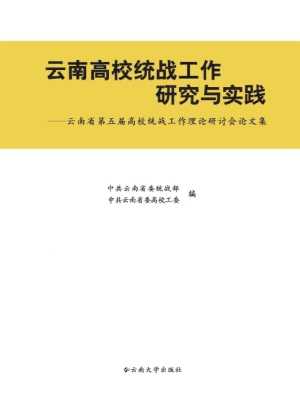 云南高校统战工作研究