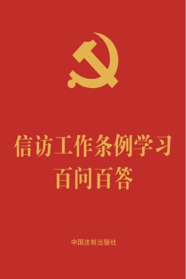 信访工作条例学习百问