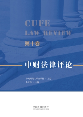 中财法律评论（第十卷）