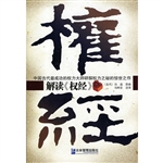 解读《权经》