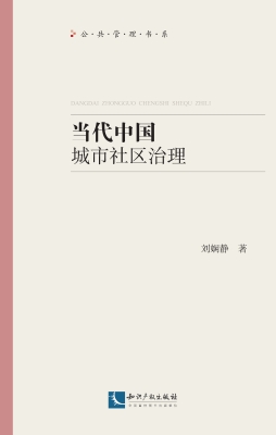 当代中国城市社区治理