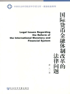 国际货币金融体制改革