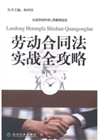 《劳动合同法》实战全