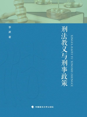 刑法教义与刑事政策