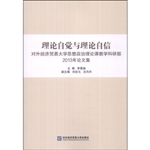 理论自觉与理论自信