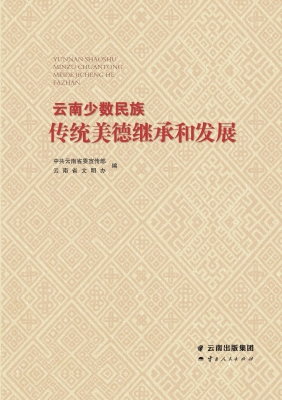 云南少数民族传统美德