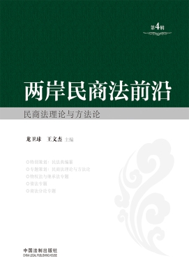两岸民商法前沿（第4辑）