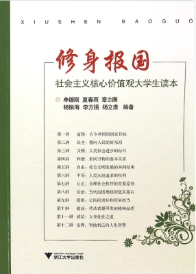 修身报国——社会主义