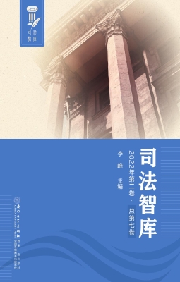 司法智库（2022年第二卷