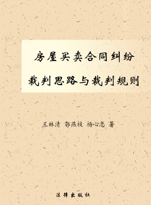 房屋买卖合同纠纷裁判
