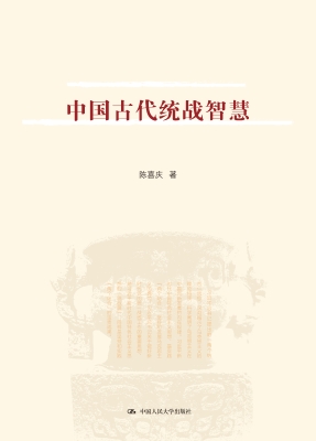 中国古代统战智慧