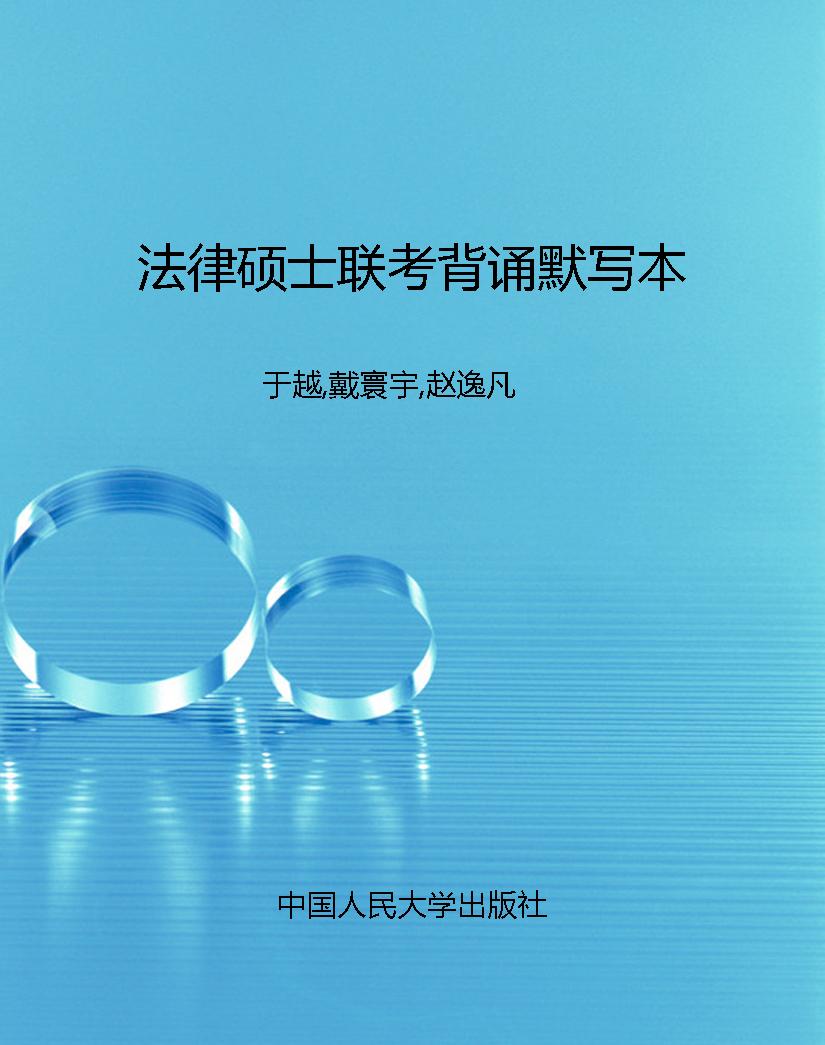 法律硕士联考背诵默写