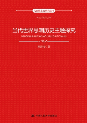 当代世界思潮历史主题