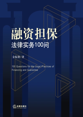 融资担保法律实务100