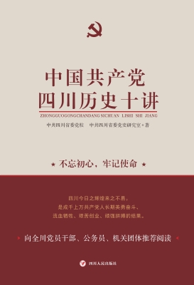 中国共产党四川历史十