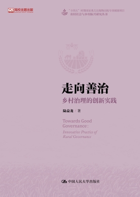 走向善治：乡村治理的创