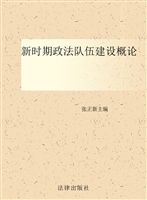 新时期政法队伍建设概