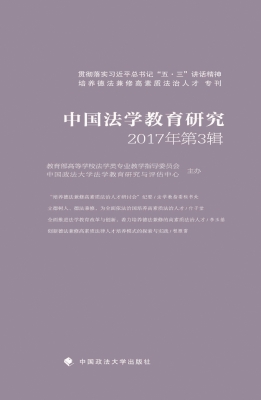 中国法学教育研究（2017