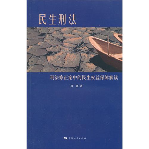 民生刑法——刑法修正