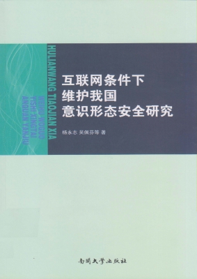 互联网条件下维护我国