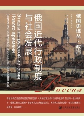 俄国近代行政制度与社
