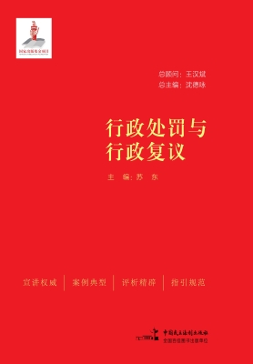 行政处罚与行政复议