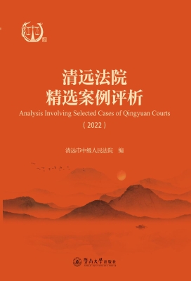 清远法院精选案例评析