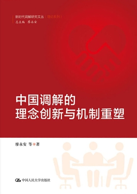 中国调解的理念创新与