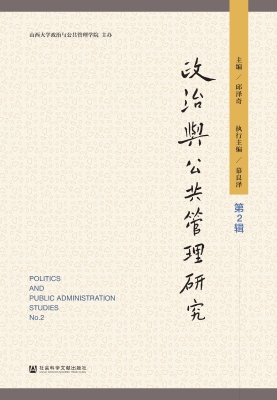 政治与公共管理研究（第