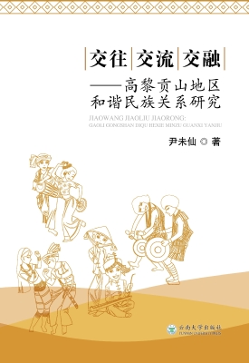 交往交流交融——高黎