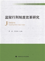 监狱行刑制度改革研究