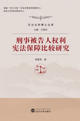 刑事被告人权利宪法保