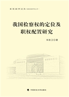 我国检察权的定位及职