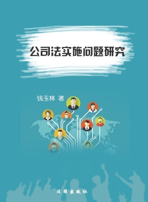 公司法实施问题研究