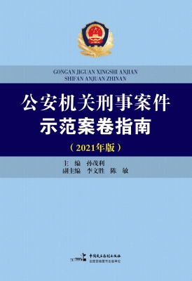 公安机关刑事案件示范