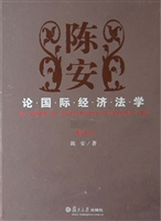 陈安论国际经济法学