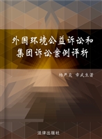外国环境公益诉讼和集