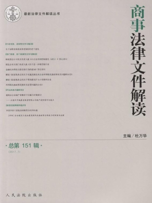 商事法律文件解读 201