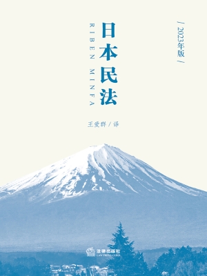 日本民法（2023年版）