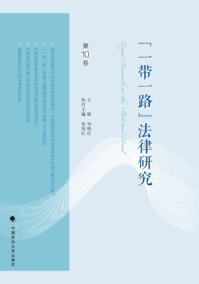“一带一路”法律研究