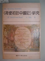 “荷使初访中国记”研