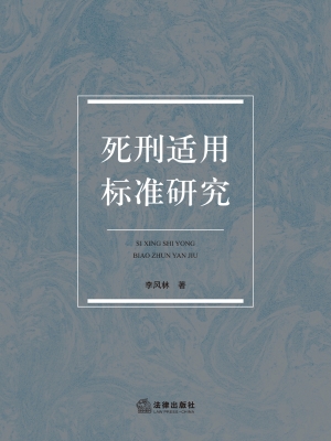死刑适用标准研究