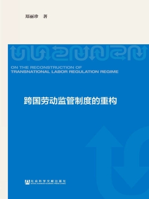 跨国劳动监管制度的重