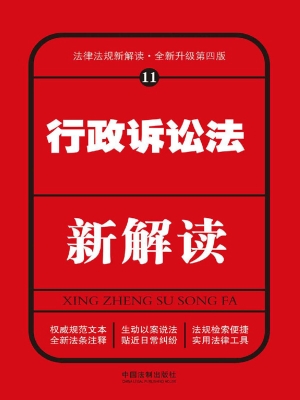 行政诉讼法新解读