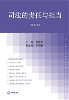 司法的责任与担当（第五