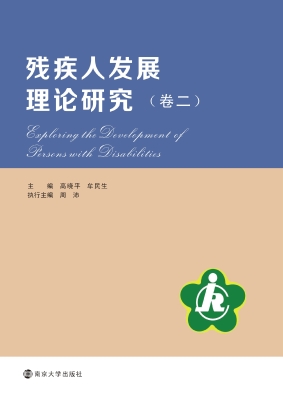 残疾人发展理论研究（卷