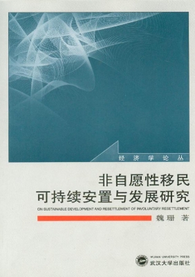 非自愿性移民可持续安